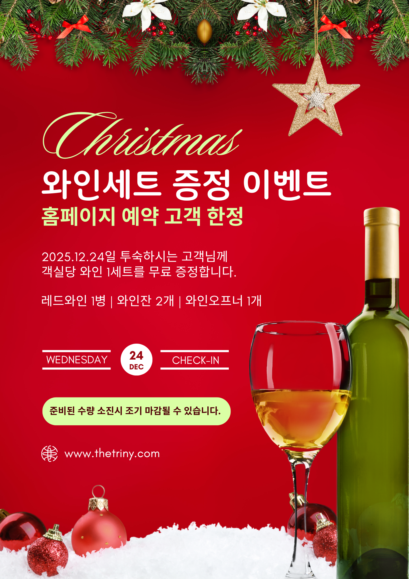 크리스마스와인증정(2025)